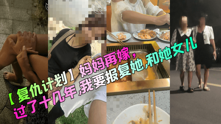 母子乱伦复仇计划妈妈再嫁过了十几年我要报复她和她女儿视频
