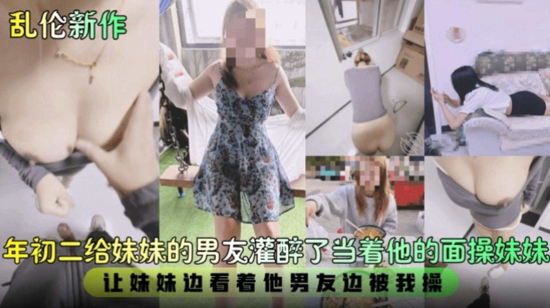 兄妹乱伦新作年初二给妹妹男朋友灌醉了当着他的面操妹妹让妹妹边看着她男朋友边被我操视频