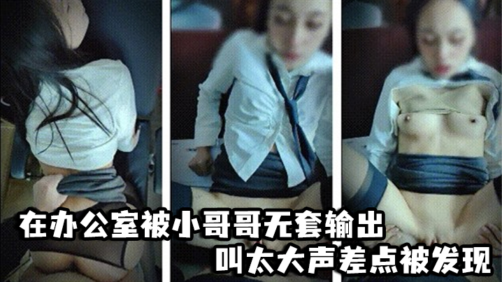国产乱伦啊啊爸爸不要轻点嘘小声点别人听到在办公室被小哥哥无套输出叫太大声差点被发现视频