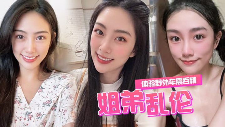 姐弟乱伦和姐姐体验户外车震吞精人来人往超激情视频2