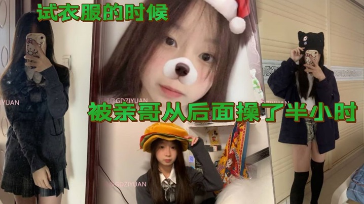 兄妹乱伦试衣服的时候被亲哥从后面操了半小时视频