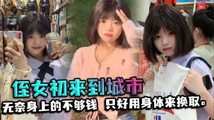 近亲侄女乱伦侄女初来到城市决定带他吃出外晚餐无奈身上的不够钱只好用身体来换取视频