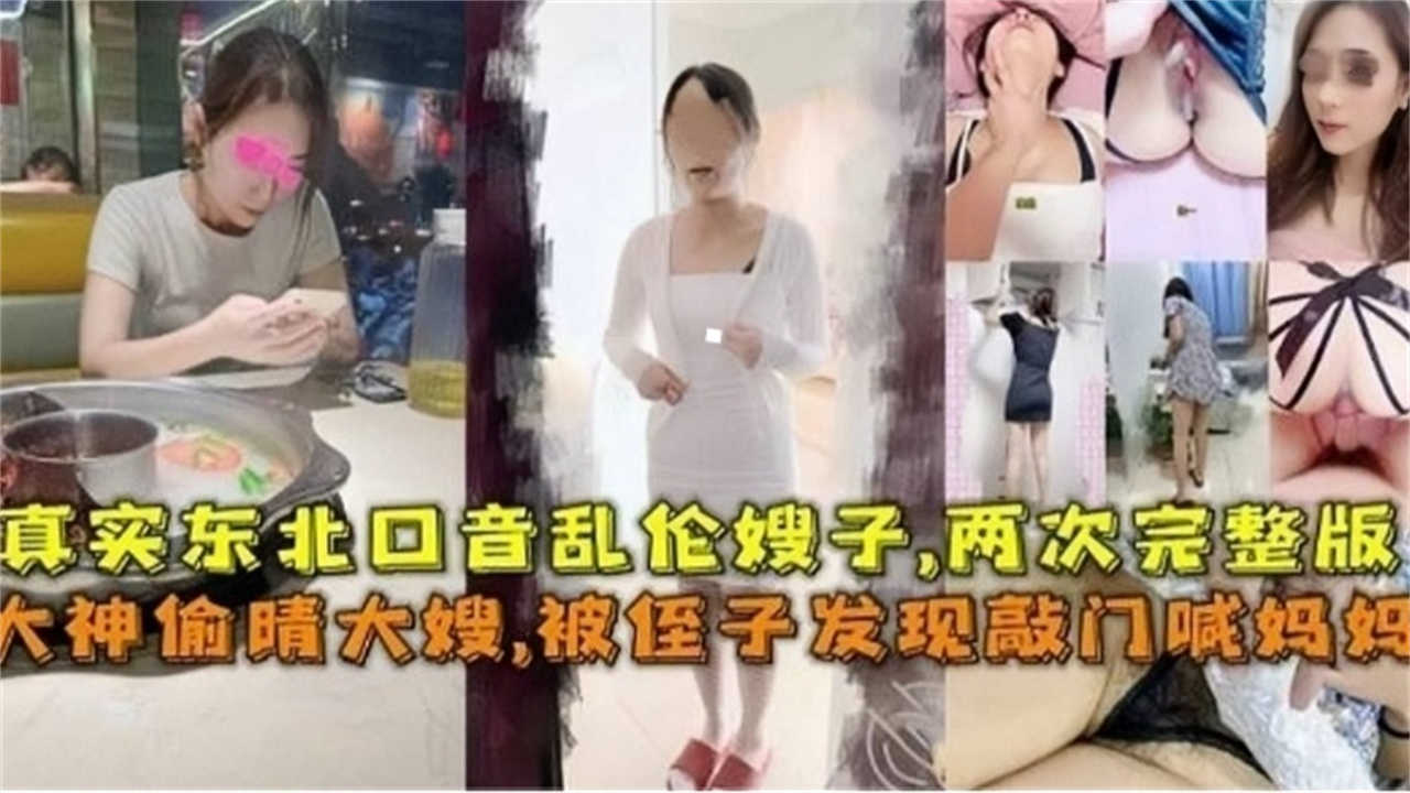 母子出轨大嫂真实东北乱伦大嫂被侄子发现敲门喊妈妈版视频