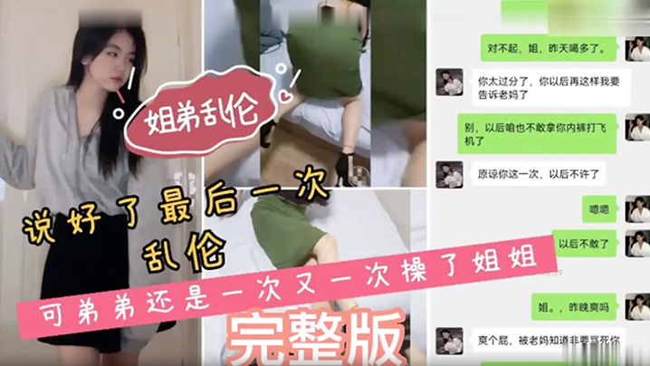 姐弟乱伦说好了最终一次乱伦可弟弟还是一次又一次操了姐姐视频