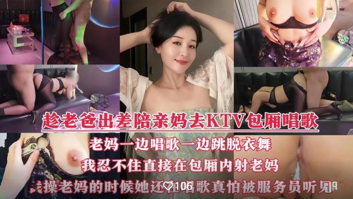 母子乱伦国产演绎趁着老爸出差我和骚妈彻底放开了自我陪着骚妈KTV全裸性交边唱边操骚叫声真的很大真怕被门口伺候员听见视频