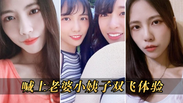 家庭乱伦喊上媳妇小姨子双飞体验视频