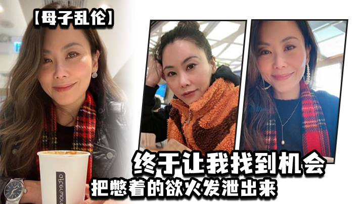 母子乱伦这两天趁着家里没人嘿嘿终于让我找到机会把憋着的欲火发泄出来拉着妈妈操了一次妈妈貌似也憋了很久完全放开完全的配合着我视频