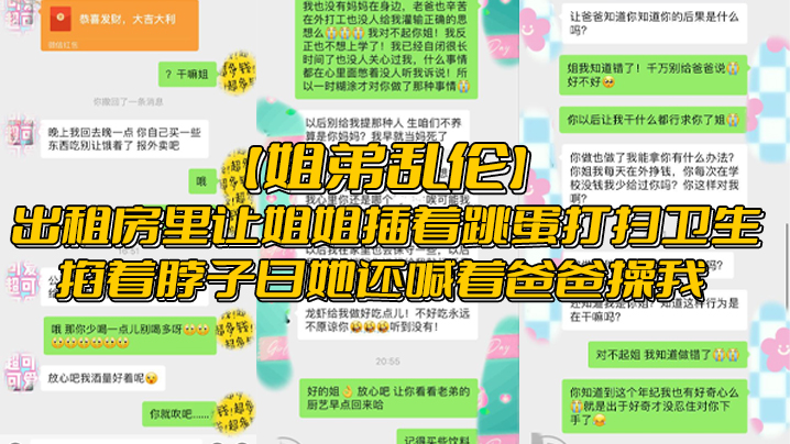 父女姐弟乱伦出租房里让姐姐插着跳蛋打扫卫生掐着脖子日她还喊着爸爸插我视频