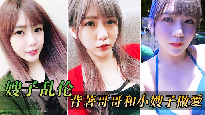 兄妹嫂子乱伦在客厅背著哥哥和小嫂子性交放开姿势没忍住全内射进逼里视频