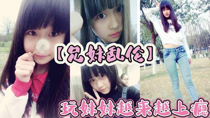 兄妹乱伦玩妹妹越来越上瘾为了买皮肤这几天忽悠上妹妹给我口活视频