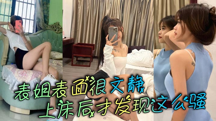 姐弟乱伦表姐表面很文静上床后才发现这么骚视频