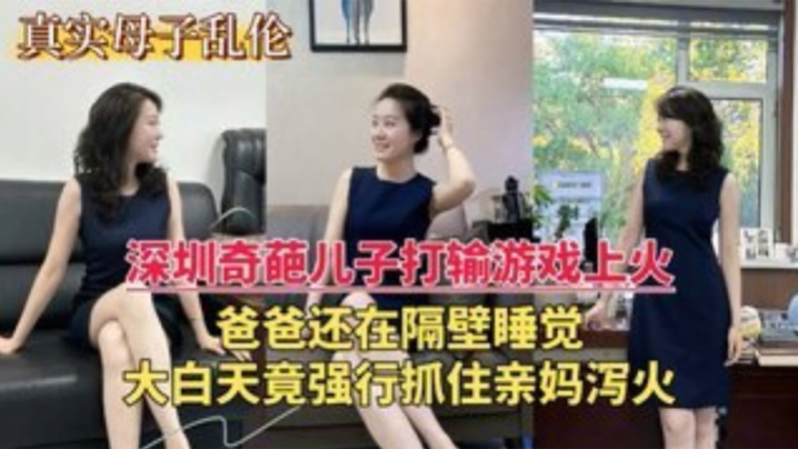 母子深圳乱伦门奇葩儿子打游戏输了上火大白天竟强行抓住亲妈泻火视频