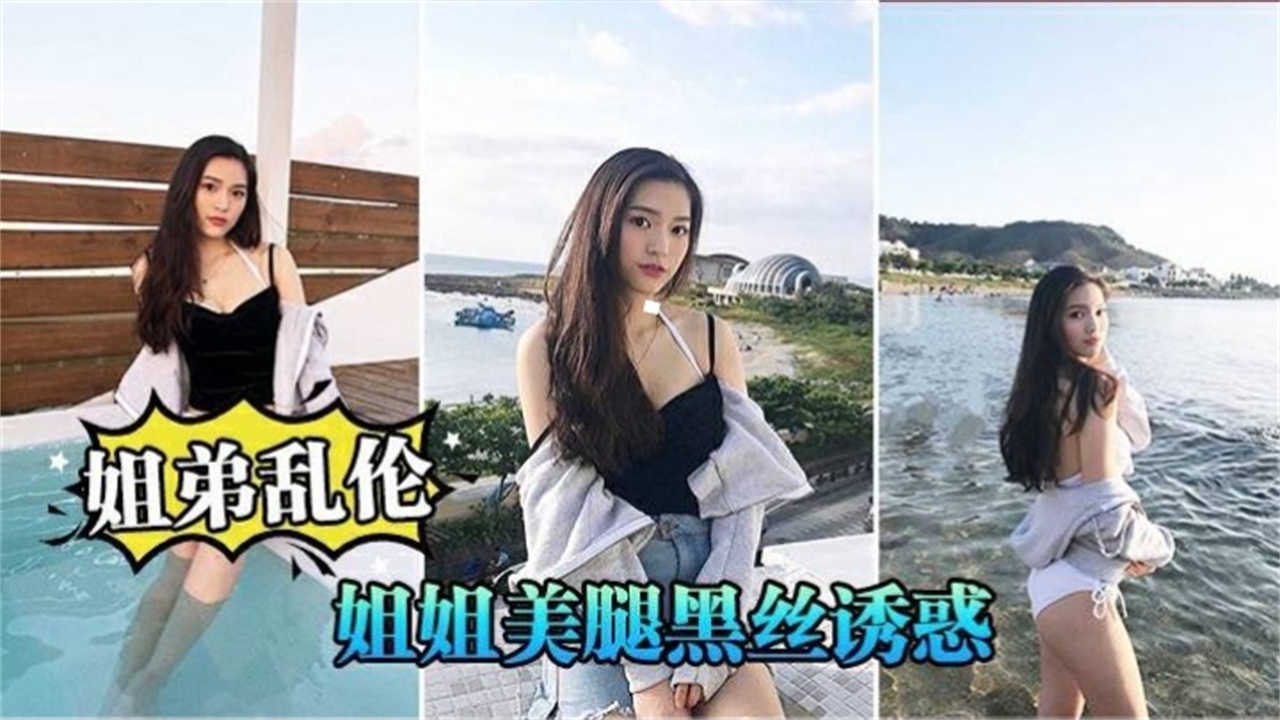 姐弟乱伦姐姐美腿黑丝诱惑视频