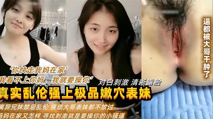 母子你快走我妈在家我看不上你妈我就要操你真实乱伦强上表妹肏穴逼都被干肿了视频