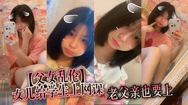 父女乱伦女儿给学生上网课老父亲也要上女儿一边给小朋友们检查作业一边给我撸着鸡巴视频