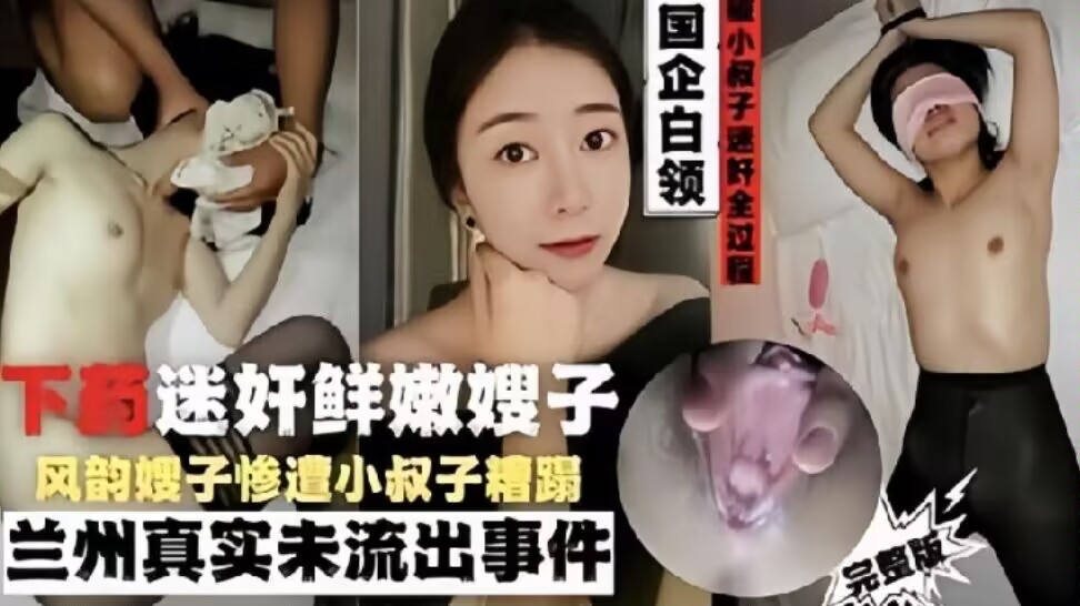 家庭乱伦兰州气质国企白领嫂子被小叔子下药糟蹋视频