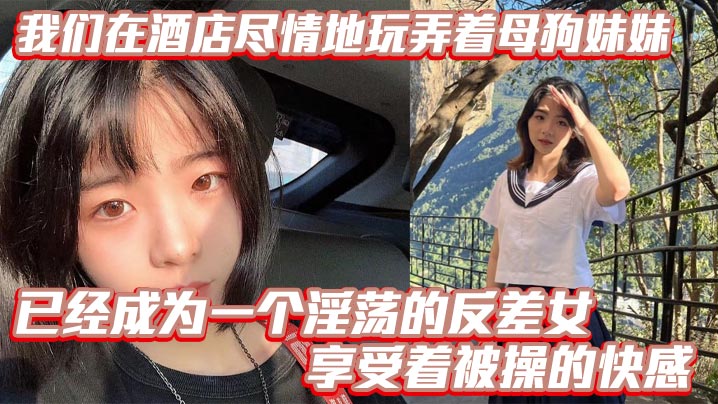 兄妹乱伦我们在宾馆尽情地玩弄着烂货妹妹她的骚逼被操得叫个不停已经成为一个淫荡的反差女享受着被操的快感个不停已经成为一个淫荡的反差女享受着被操的快感视频