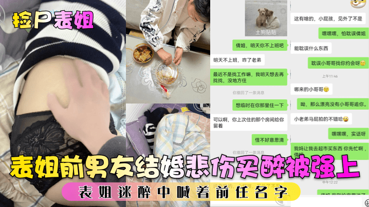 姐弟乱伦捡尸表姐表姐前男朋友结婚悲伤买醉被强上表姐迷醉中喊着前任名字视频