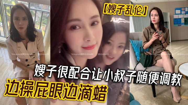 家庭嫂子乱伦嫂子很配合让小叔子随便调教边操肛门边滴蜡视频