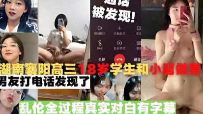 国产襄阳高三18岁学生和小舅性爱男朋友打电话发现了乱伦全过程真实对话有字募视频