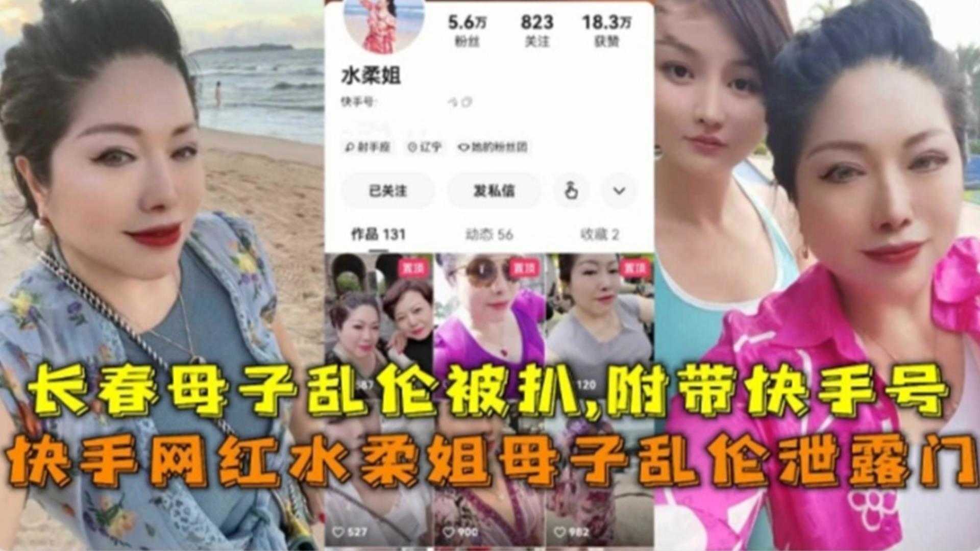 快手主播母子乱伦门泄露长春母子乱伦被扒附带快手号视频