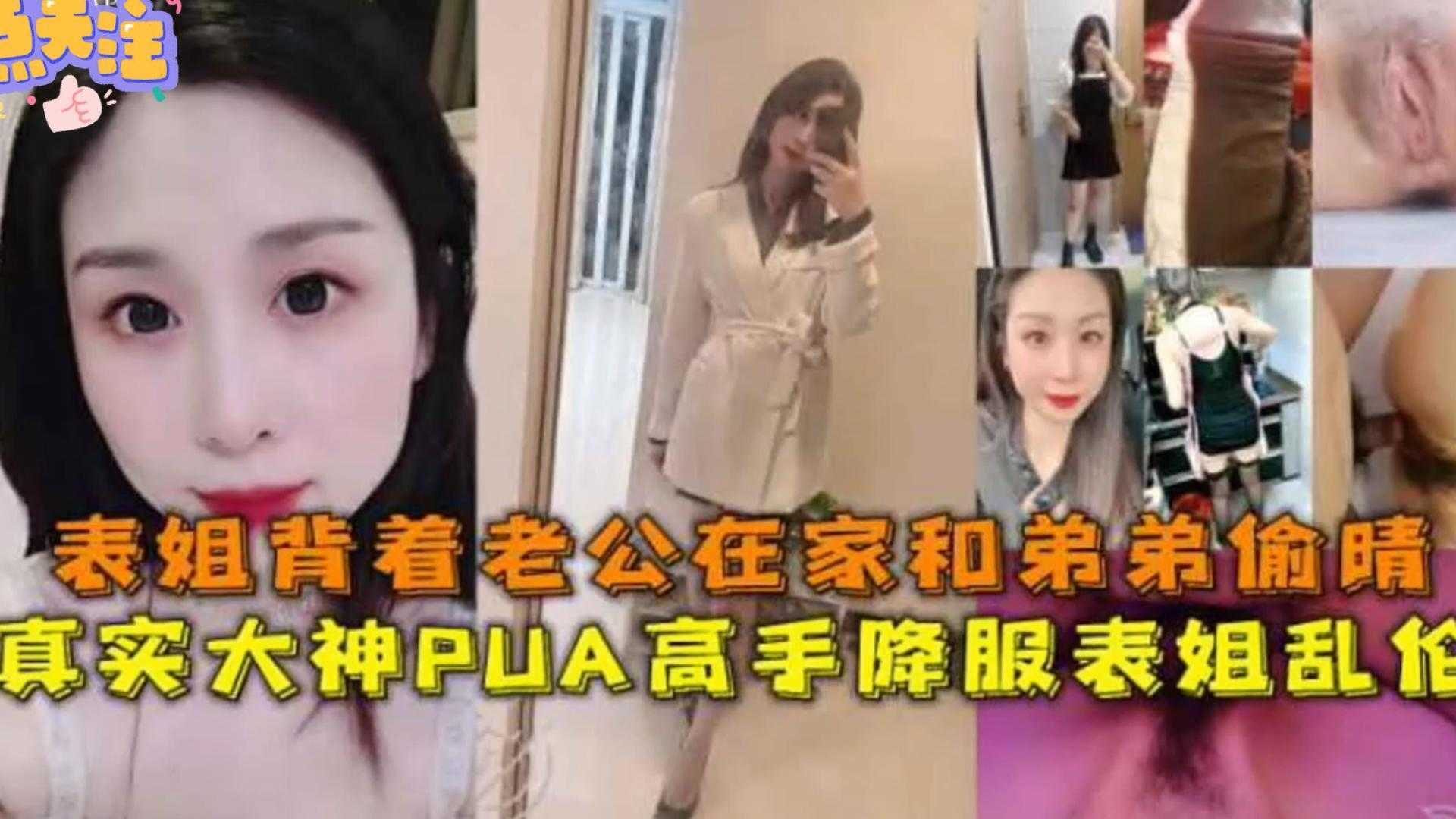 姐弟毁三观乱伦出轨表姐背着老公在家和弟弟出轨真实高手降服表姐乱伦视频