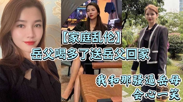 家庭乱伦岳父喝多了送岳父回家看着岳父趴在马桶上吐我和那骚逼岳母会心一笑视频