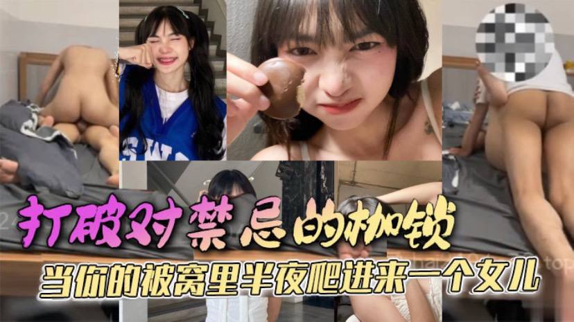 父女乱伦打破对禁忌的枷锁当你的被窝里半夜爬进来一个女儿她只是害羞不好意思先开口罢了这是所有女孩的通病视频