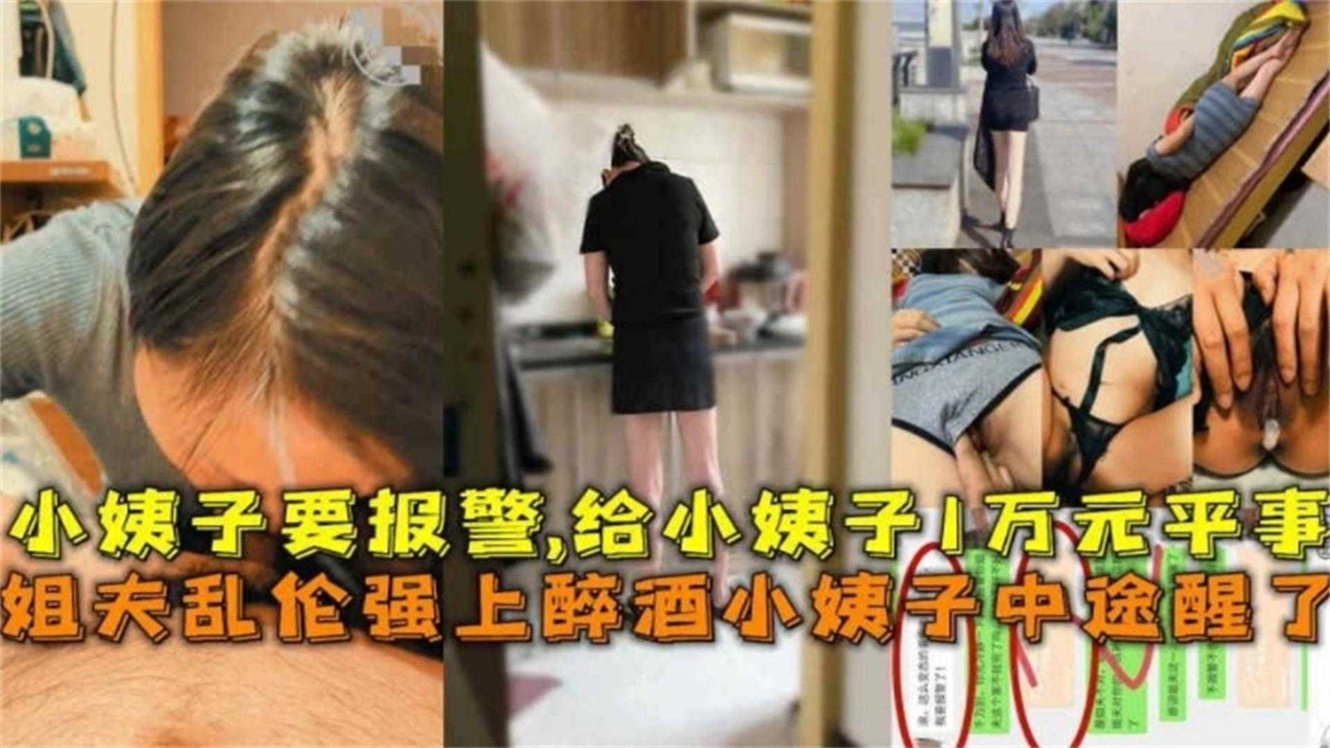 家庭姐夫乱伦强上醉酒小姨子中途醒了小姨子要报警给小姨子1W元平事视频