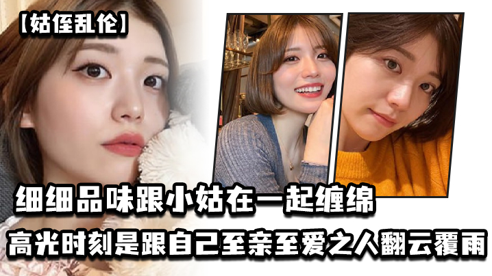 国产姑侄乱伦细细品味跟小姑在一起缠绵的每一分每一秒一个男人人生最高光的时刻一定是跟自己至亲至爱之人翻云覆雨共浴爱河的那一瞬间因为真的爽极了视频