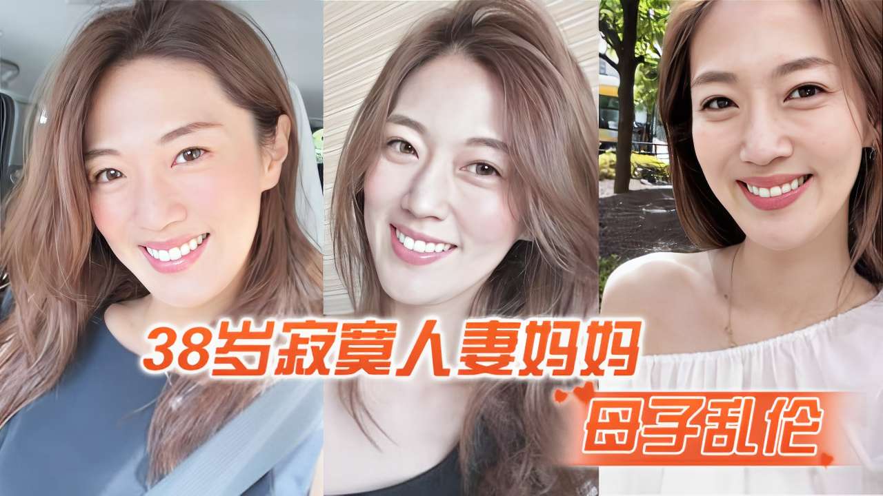 38岁饥渴少妇妈妈母子乱伦视频