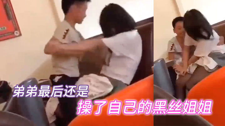 姐弟乱伦弟弟最终还是当着众人的面成功操了自己的黑丝姐姐视频