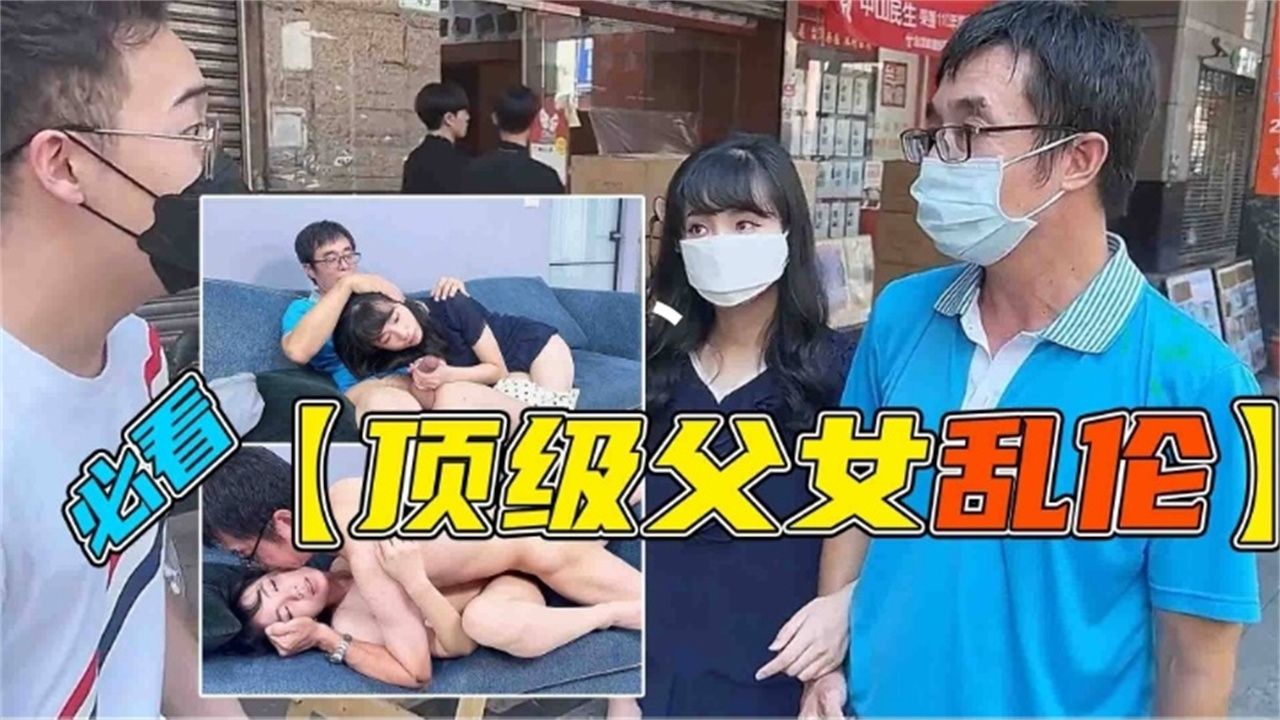 炸裂父女乱伦禽兽父亲被忽悠精虫上脑强操了还在读书的粉嫩女儿视频