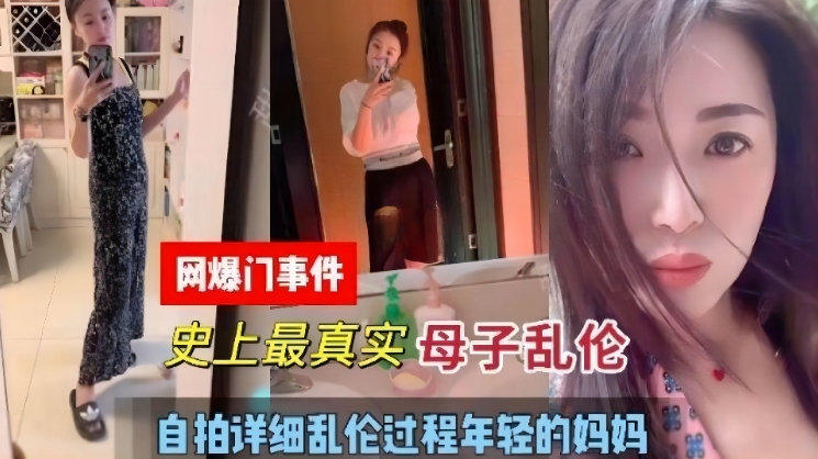 网爆门事件史上最真实母子乱伦自拍详细乱伦全过程年轻的妈妈视频