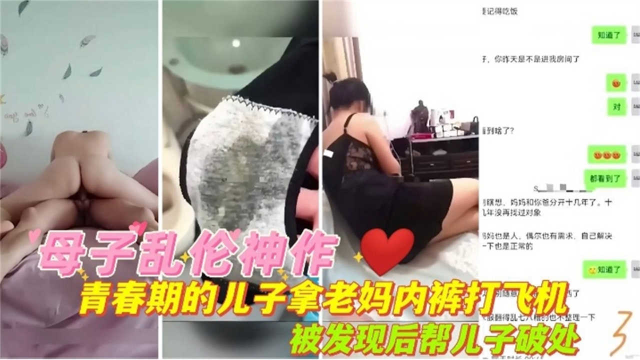 母子乱伦神作青春期儿子拿老妈内射打手枪被发现后帮儿子破处视频