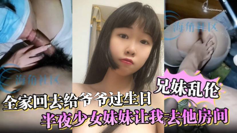 母子兄妹乱伦全家回去给爷爷过生日半夜少女妹妹让我去他房间妈妈突然敲门差点被发现视频