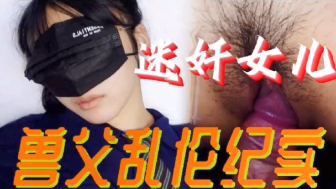 父女乱伦必看迷奸女儿兽父乱伦纪实小小的年龄就被父亲给摧残了视频