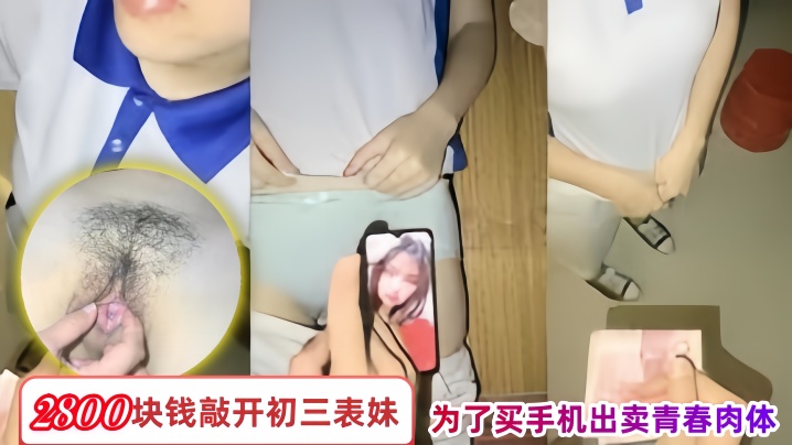 兄妹乱伦2800块钱敲开初三表妹的房门为了买手机出卖青春肉体视频