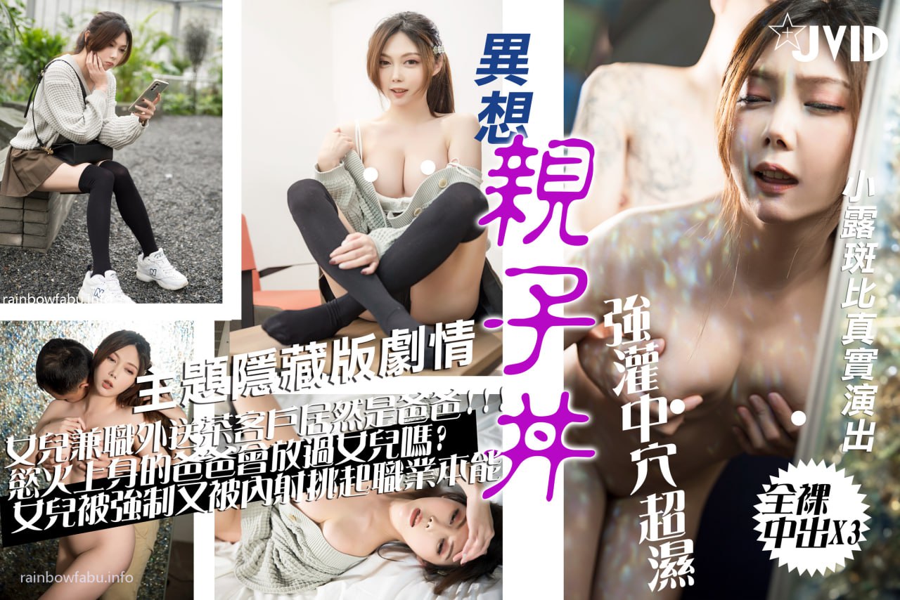 父女乱伦斑比上门服侍竟遇上父亲怒肏女儿嫩穴内射中出X3淫水都操出来了视频