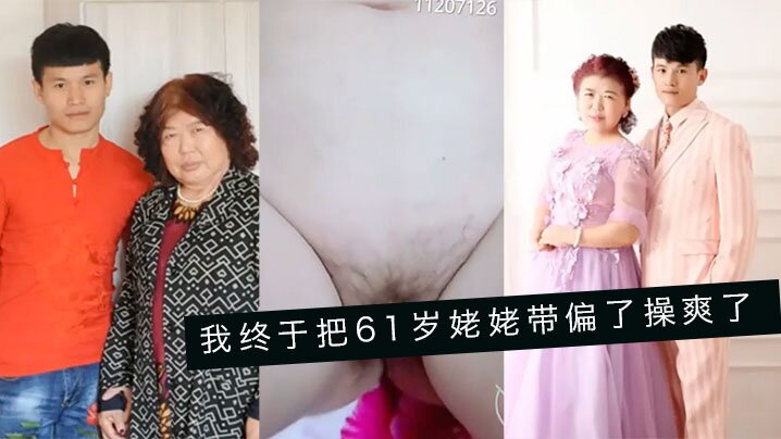 家庭婆孙乱伦我终于把61岁姥姥带偏了操爽了字幕对话内喷精彩24分钟视频