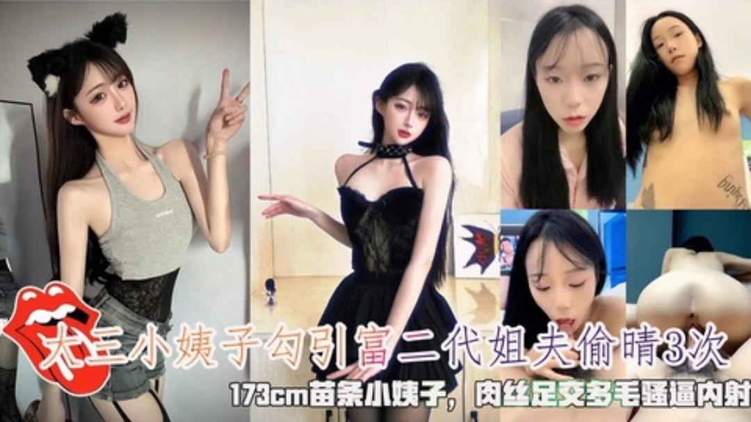 家庭乱伦大三苗条小姨子勾引土豪姐夫偷晴3次肉丝足交3视频