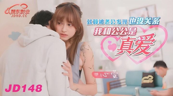 家庭乱伦心萱被老公发现没关系我和公公是真爱视频