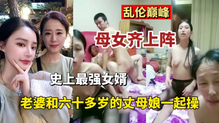 国产乱伦巅峰母女齐上阵视频