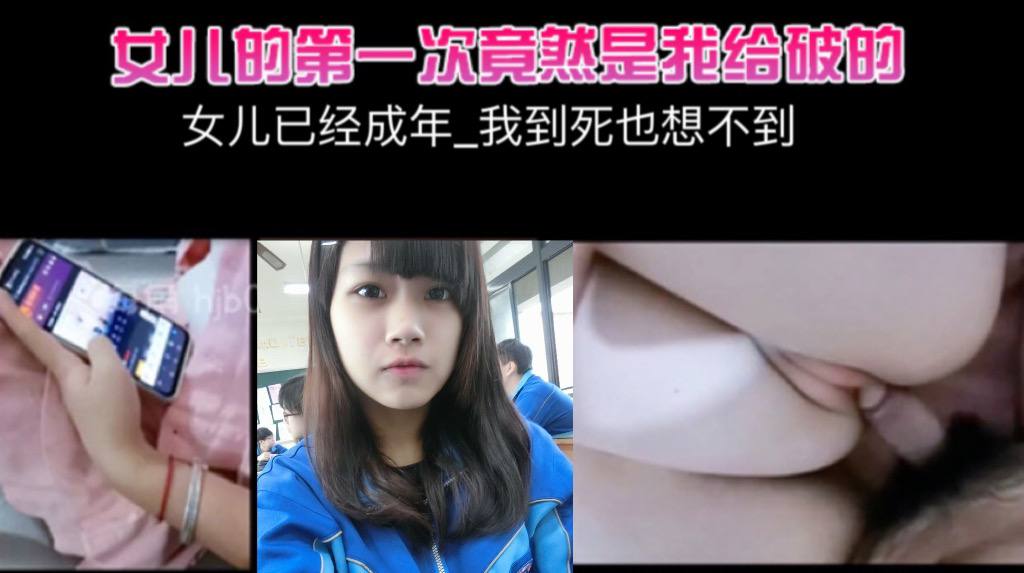 父女乱伦女儿已经成年我到死也想不到女儿的第一次竟然是我给破的视频