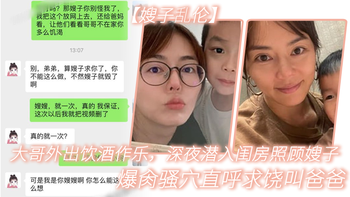 家庭嫂子乱伦大哥外出饮酒作乐深夜潜入闺房照顾嫂子狂干骚穴直呼求饶叫爸爸被你干死啦视频