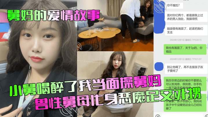 家庭乱伦舅妈的爱情故事小舅喝醉了我当面操舅妈兽性舅母化身恶魔足交外甥视频