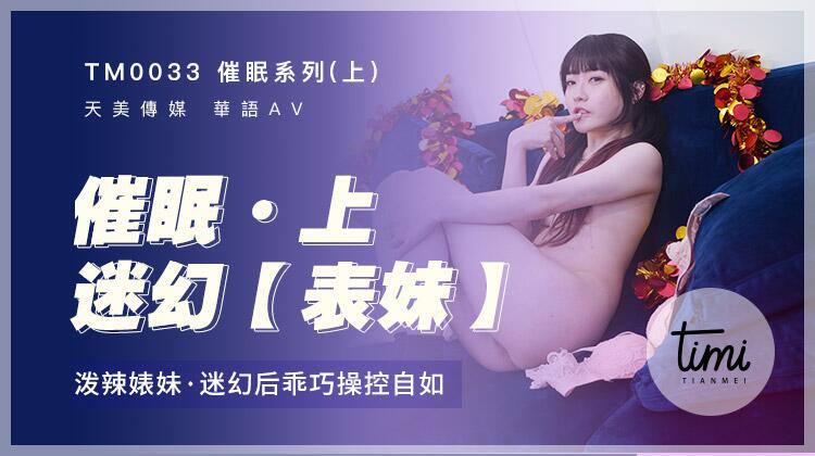 兄妹乱伦沈娜娜催眠系列上迷幻表妹泼辣婊妹迷幻后乖巧操控自如视频
