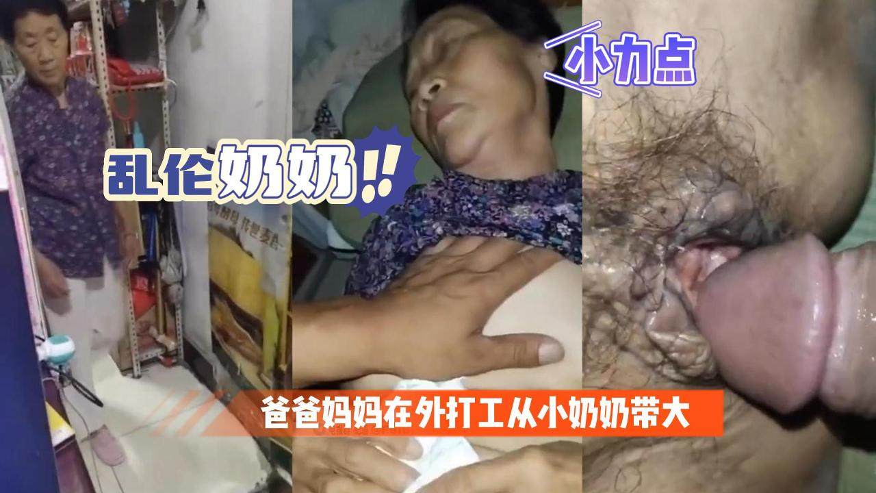 近亲乱伦奶奶爸妈外出打工从小被奶奶养大视频