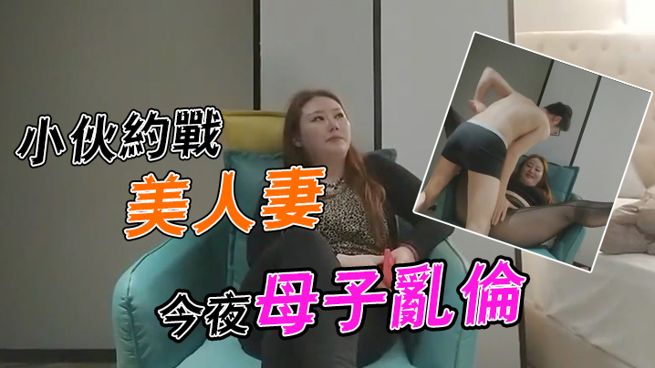 李寻欢探花小伙约战美少妇今夜母子乱伦场大奶骚姐姐风情万种欲望强烈一般人搞不定视频
