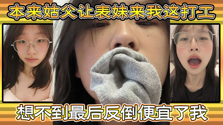 兄妹家庭乱伦本来姑父让表妹来我这打工住的也近方便照顾想不到最终反倒便宜了我都省去了出去开房的钱和表妹感情稳定后提出想在女生宿舍视频2